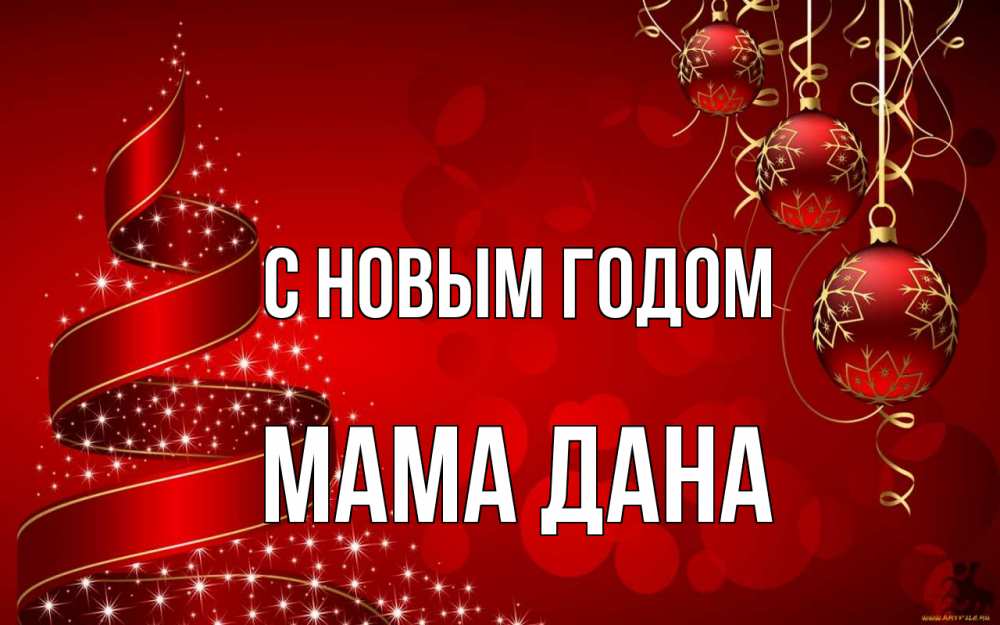 Открытка на каждый день с именем, Мама-Дана С новым годом новый год Прикольная открытка с пожеланием онлайн скачать бесплатно 