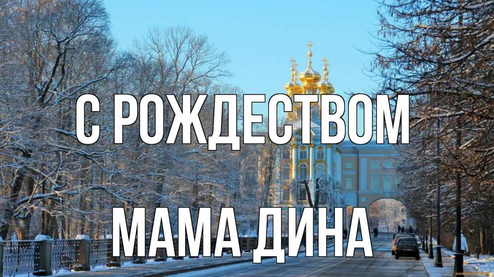 Открытка на каждый день с именем, Мама-Дина С рождеством храм Прикольная открытка с пожеланием онлайн скачать бесплатно 