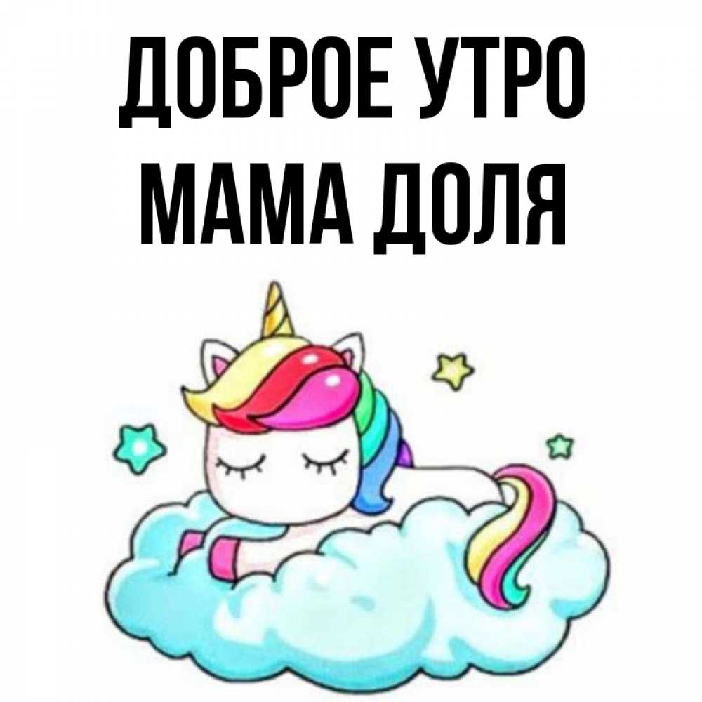 Открытка на каждый день с именем, Мама-Доля Доброе утро радужное утро Прикольная открытка с пожеланием онлайн скачать бесплатно 