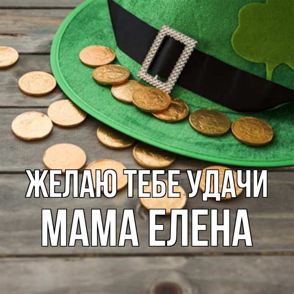 Открытка на каждый день с именем, Мама-Елена Желаю тебе удачи монеты Прикольная открытка с пожеланием онлайн скачать бесплатно 