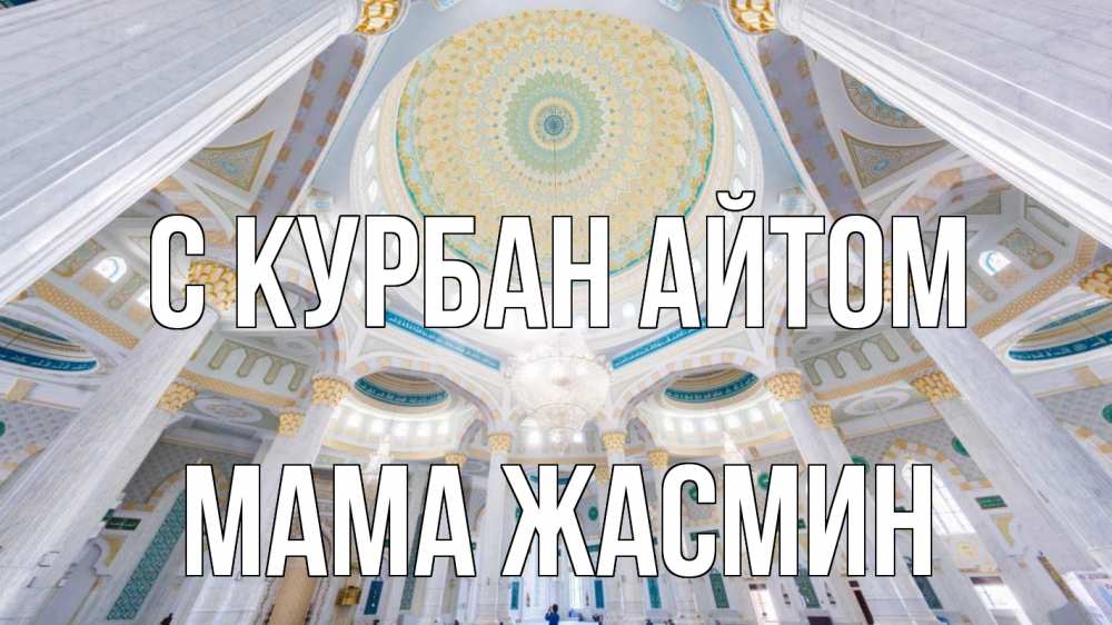 Открытка на каждый день с именем, Мама-Жасмин С курбан айтом мечеть Прикольная открытка с пожеланием онлайн скачать бесплатно 