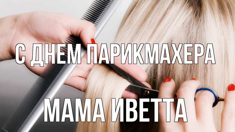 Открытка на каждый день с именем, Мама-Иветта С днем парикмахера с днем парикмахера расческа прическа стрижка Прикольная открытка с пожеланием онлайн скачать бесплатно 