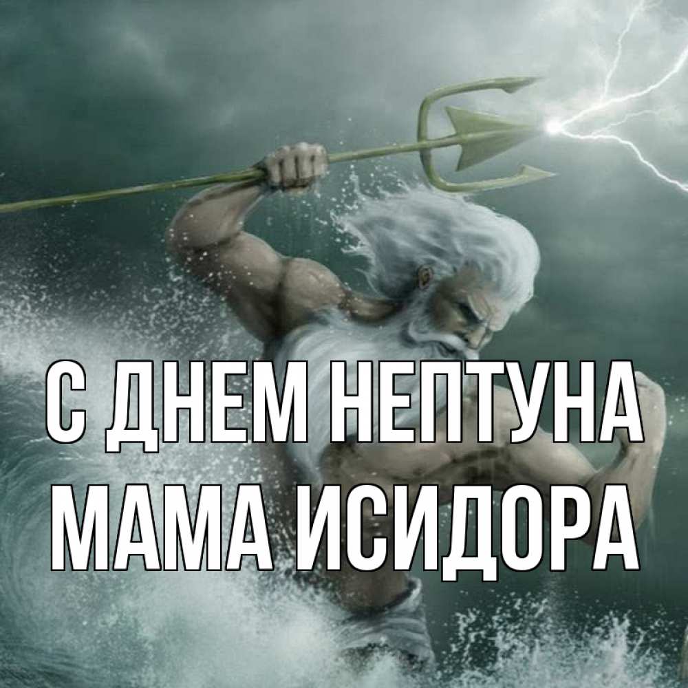 Открытка на каждый день с именем, Мама-Исидора С днем нептуна с днем Нептуна Прикольная открытка с пожеланием онлайн скачать бесплатно 