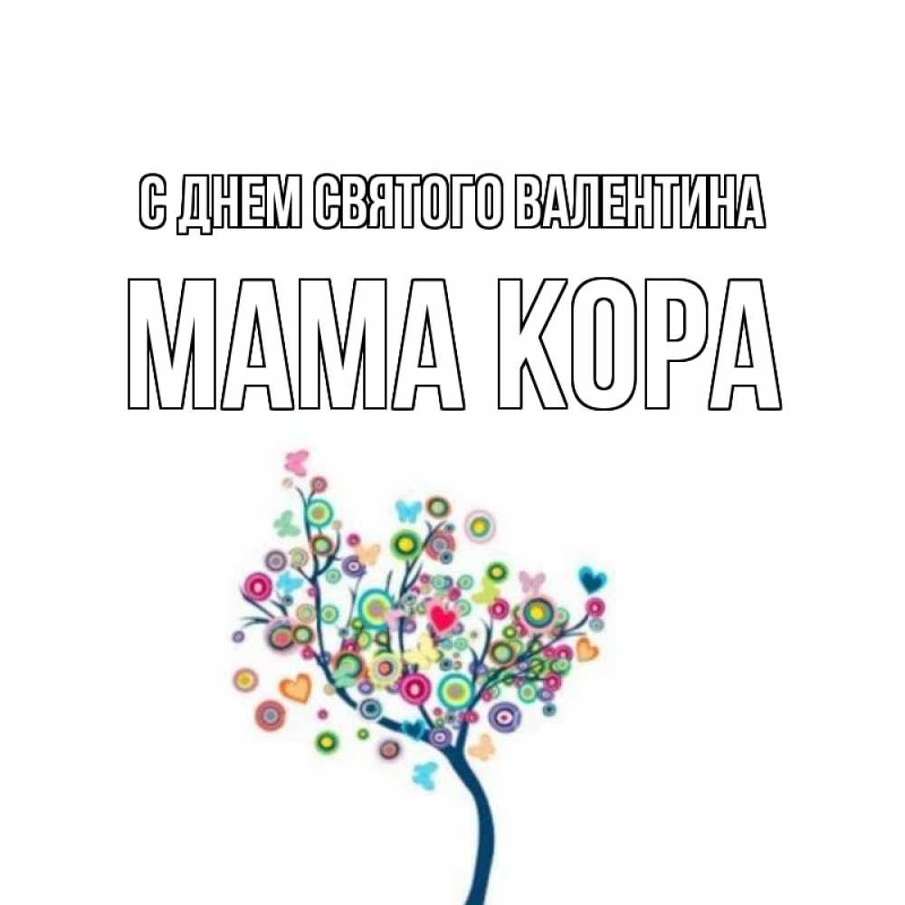 Открытка на каждый день с именем, Мама-Кора С днем Святого Валентина дерево на валентинке Прикольная открытка с пожеланием онлайн скачать бесплатно 