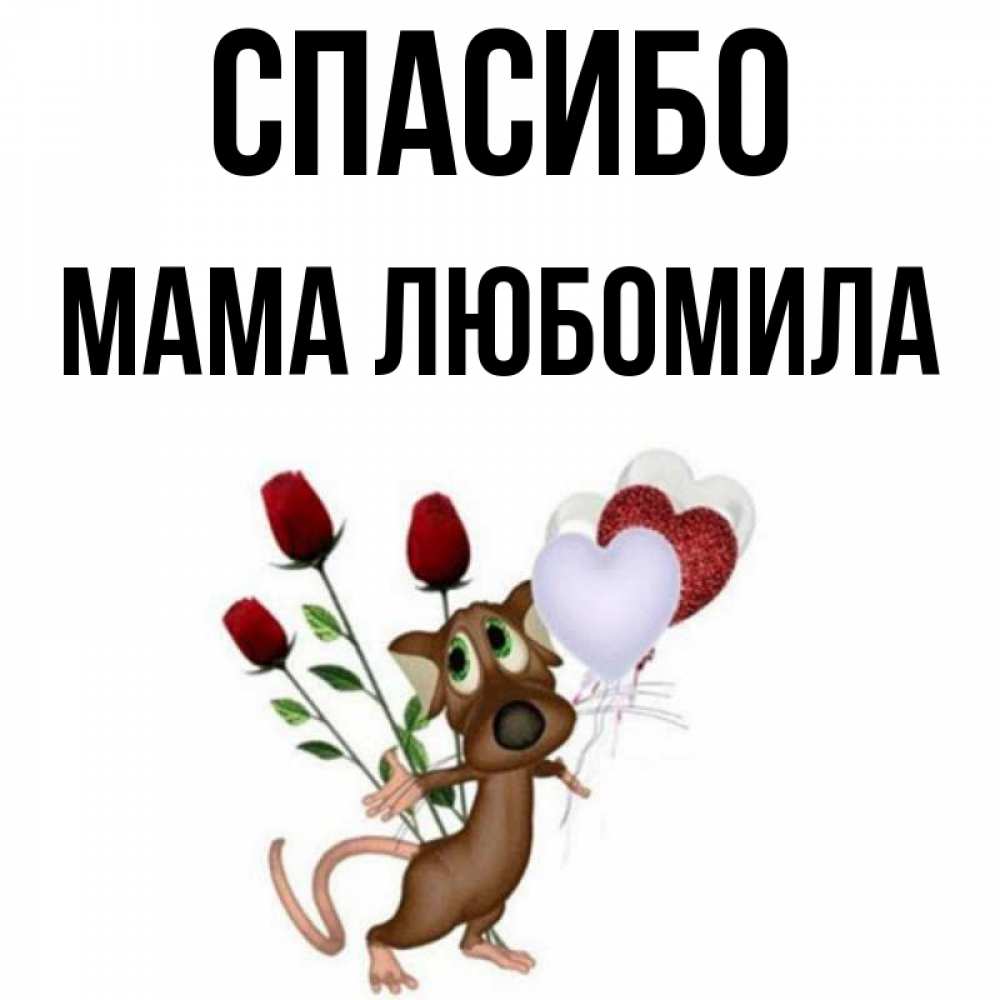 Открытка на каждый день с именем, Мама-Любомила Спасибо песик с шариками в форме сердец Прикольная открытка с пожеланием онлайн скачать бесплатно 