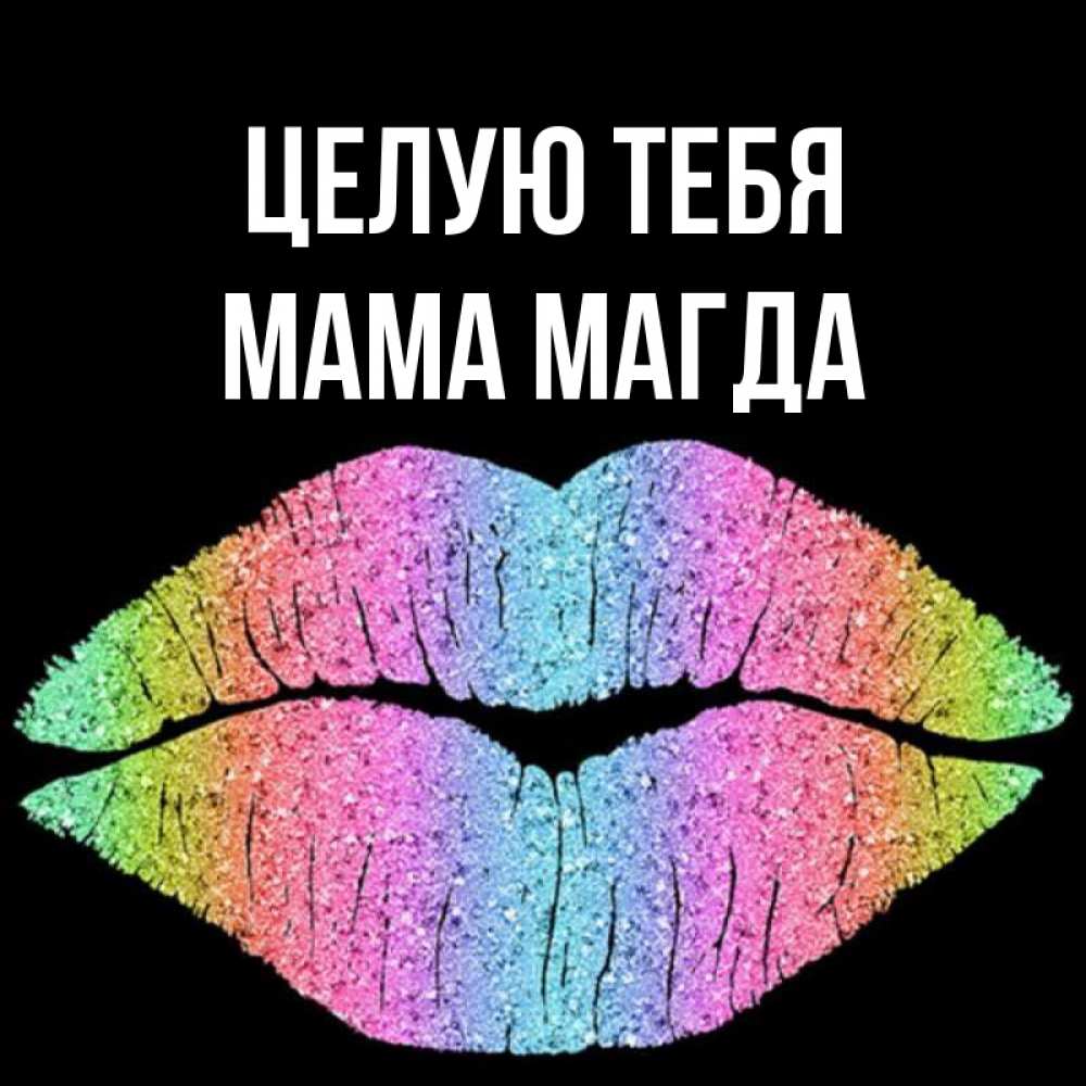 Открытка на каждый день с именем, Мама-Магда Целую тебя след от губ на черном фоне Прикольная открытка с пожеланием онлайн скачать бесплатно 