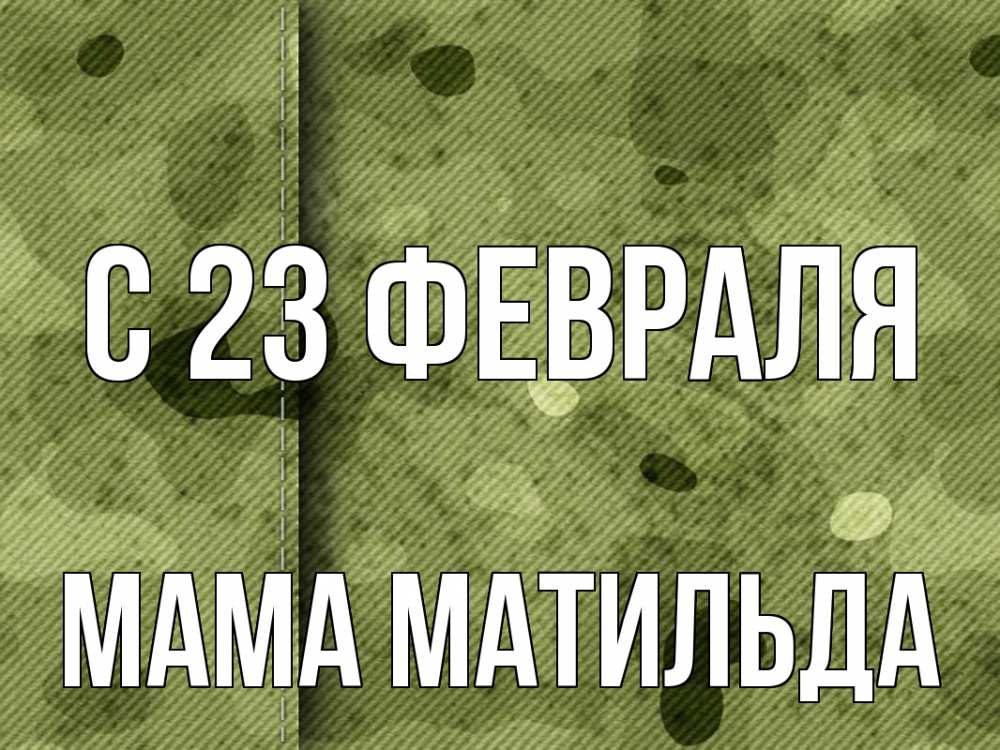 Открытка на каждый день с именем, Мама-Матильда С 23 февраля 23 февраля Прикольная открытка с пожеланием онлайн скачать бесплатно 