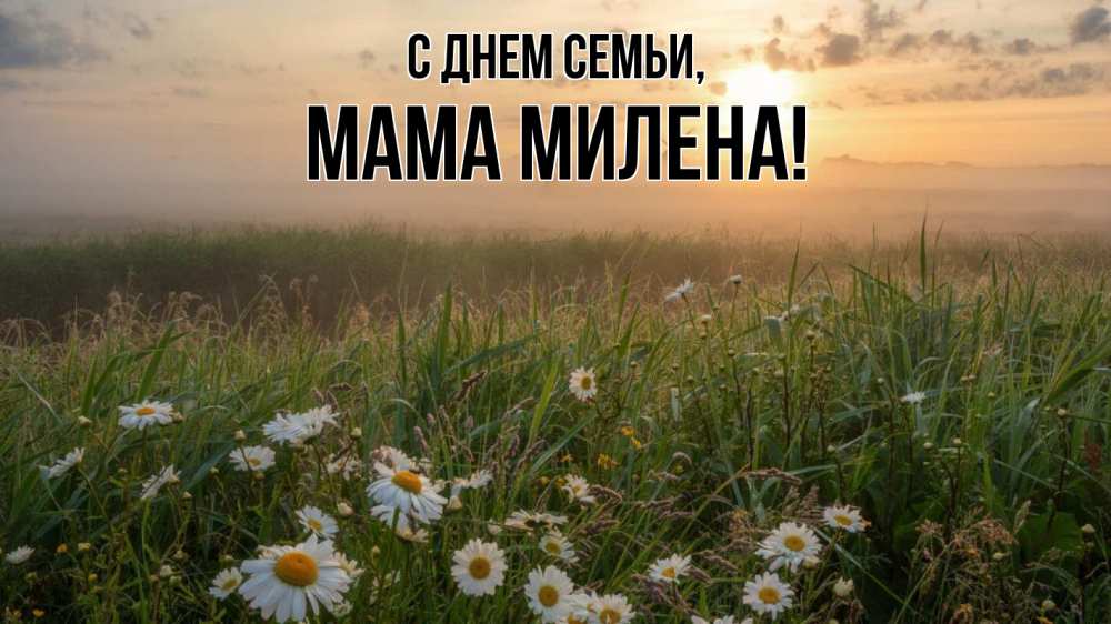 Открытка на каждый день с именем, Мама-Милена С днем семьи с днем семьи Прикольная открытка с пожеланием онлайн скачать бесплатно 