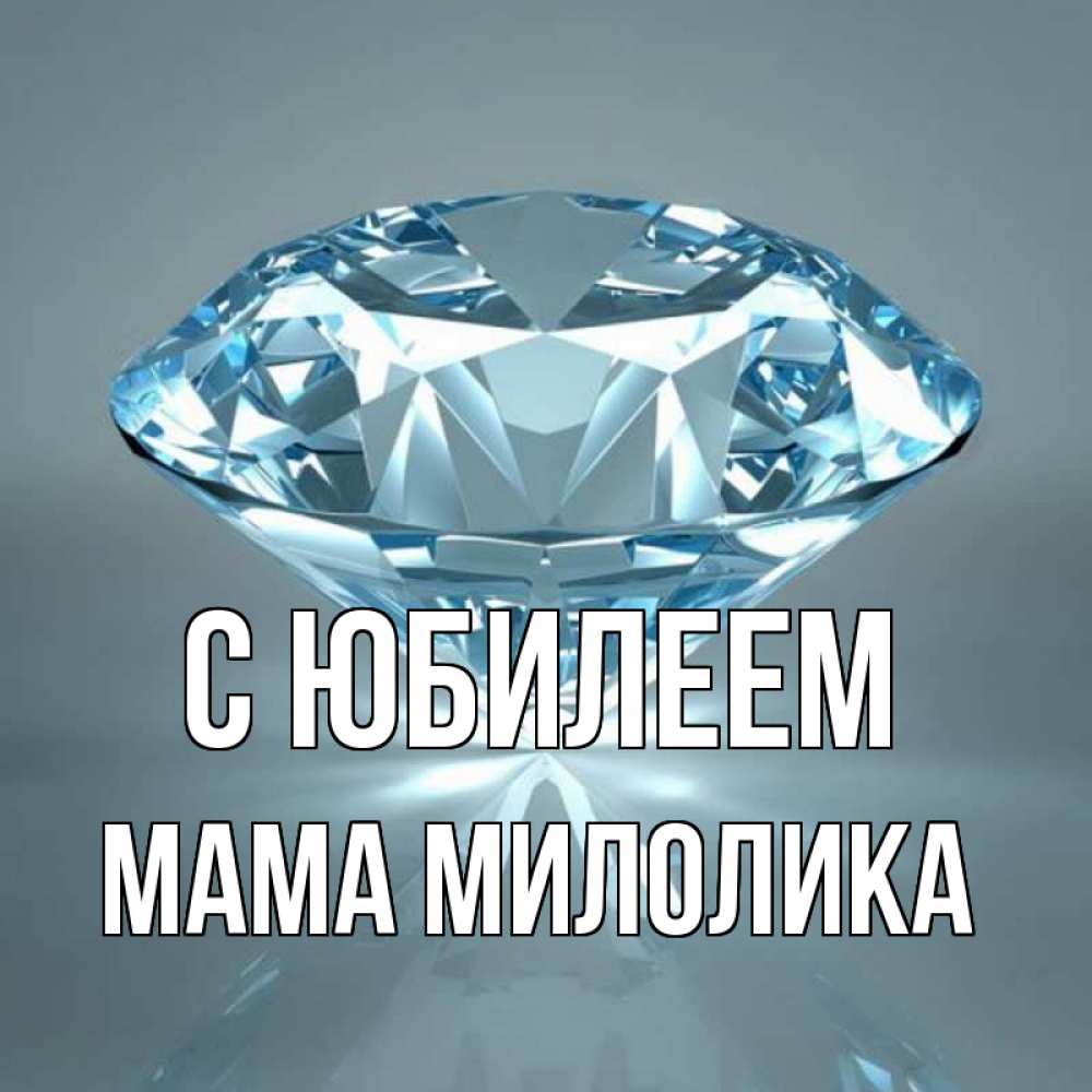 Открытка на каждый день с именем, Мама-Милолика С юбилеем с бриллиантом голубого цвета Прикольная открытка с пожеланием онлайн скачать бесплатно 