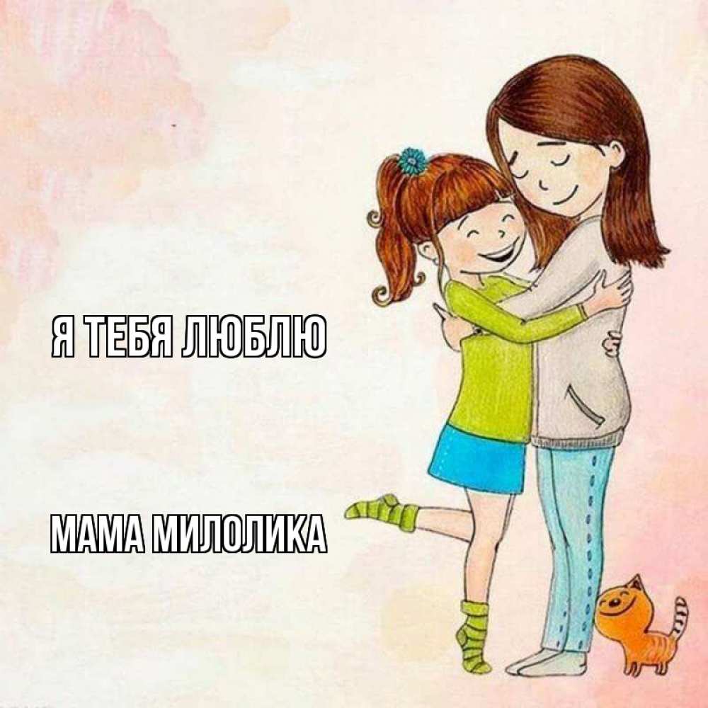 Открытка на каждый день с именем, Мама-Милолика Я тебя люблю котики и подружки 1 Прикольная открытка с пожеланием онлайн скачать бесплатно 