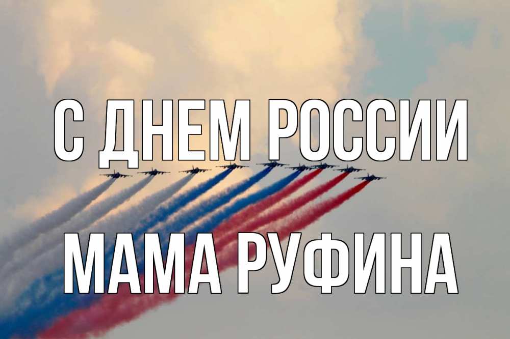 Открытка на каждый день с именем, Мама-Руфина С днем россии С днем России Прикольная открытка с пожеланием онлайн скачать бесплатно 