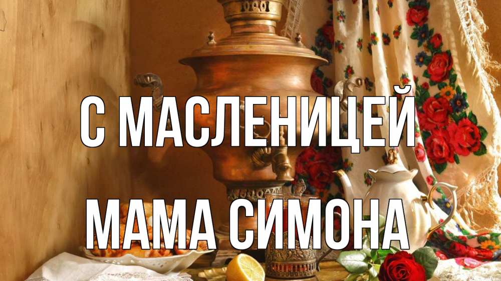 Открытка на каждый день с именем, Мама-Симона С масленицей масленица Прикольная открытка с пожеланием онлайн скачать бесплатно 