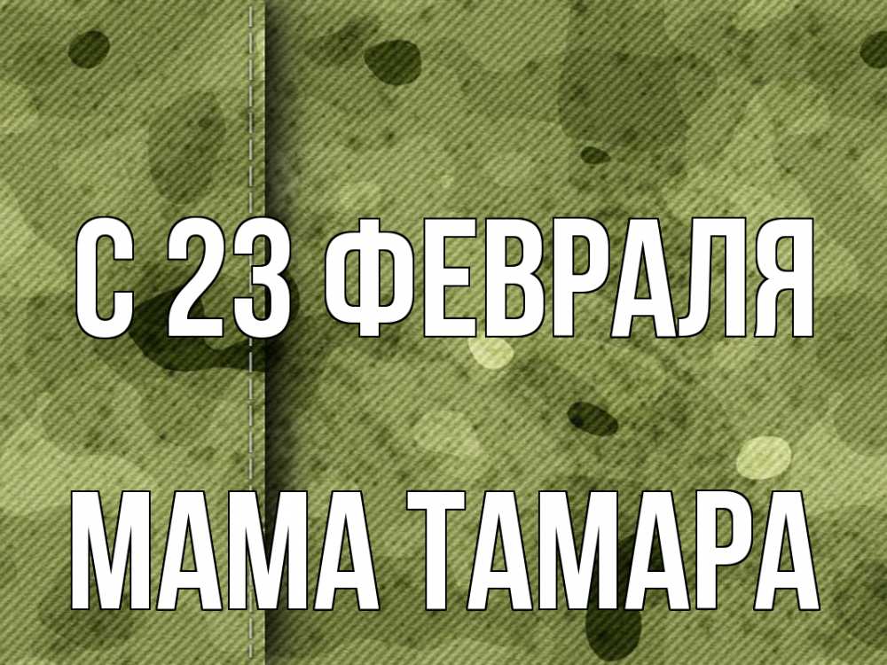 Открытка на каждый день с именем, Мама-Тамара С 23 февраля 23 февраля Прикольная открытка с пожеланием онлайн скачать бесплатно 