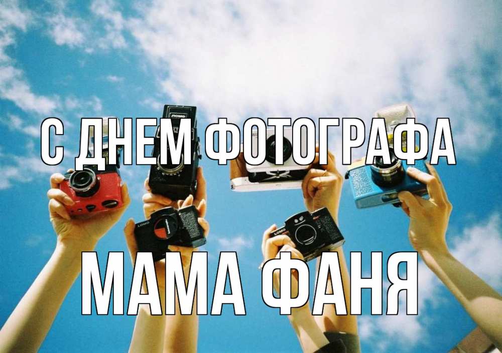 Открытка на каждый день с именем, Мама-Фаня С днем фотографа с днем фотографа Прикольная открытка с пожеланием онлайн скачать бесплатно 