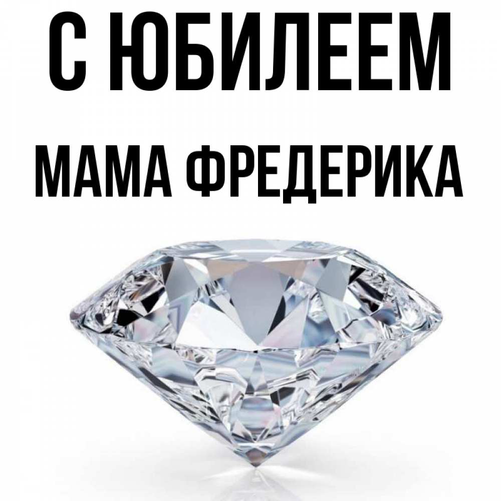 Открытка на каждый день с именем, Мама-Фредерика С юбилеем к пожеланием быть богатым Прикольная открытка с пожеланием онлайн скачать бесплатно 