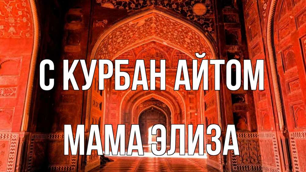 Открытка на каждый день с именем, Мама-Элиза С курбан айтом мечеть 1 Прикольная открытка с пожеланием онлайн скачать бесплатно 