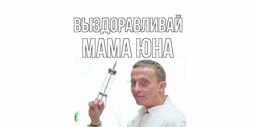 Открытка на каждый день с именем, Мама-Юна Выздоравливай пожелания не болейте Прикольная открытка с пожеланием онлайн скачать бесплатно 