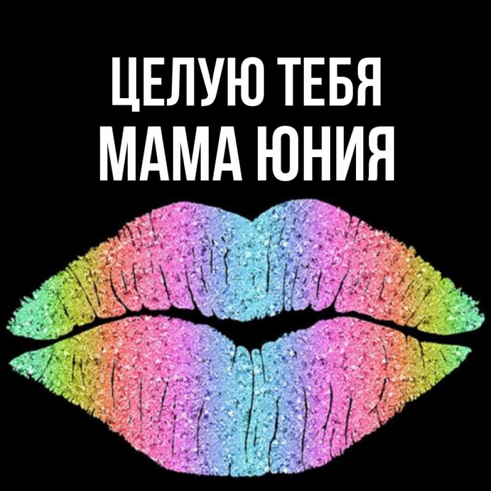 Открытка на каждый день с именем, Мама-Юния Целую тебя след от губ на черном фоне Прикольная открытка с пожеланием онлайн скачать бесплатно 