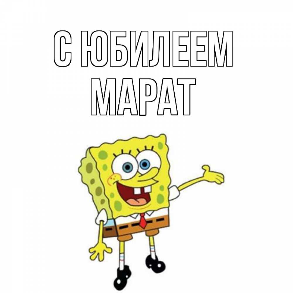 Открытка на каждый день с именем, Марат С юбилеем веселые Прикольная открытка с пожеланием онлайн скачать бесплатно 