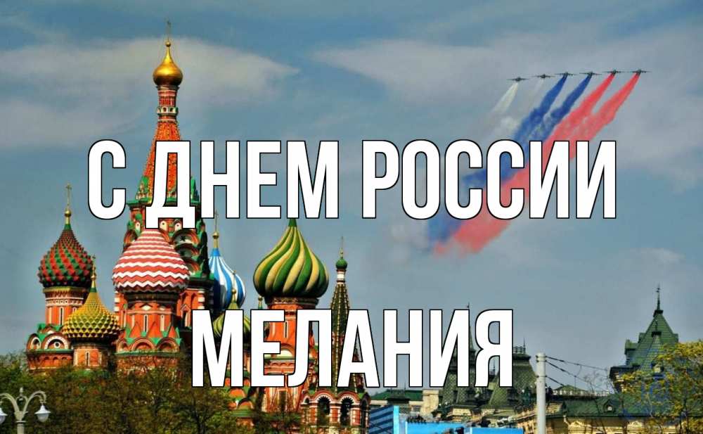 Открытка на каждый день с именем, Мелания С днем россии С днем России Прикольная открытка с пожеланием онлайн скачать бесплатно 