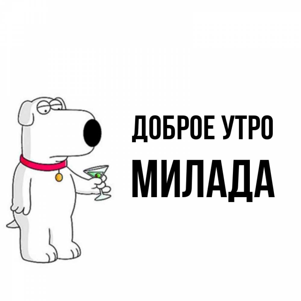 Открытка на каждый день с именем, Милада Доброе утро герои мультфильмов белый пес Прикольная открытка с пожеланием онлайн скачать бесплатно 
