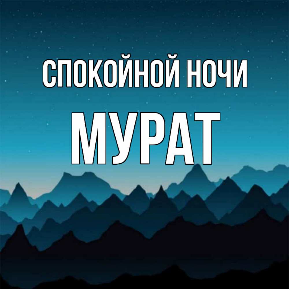 Открытка на каждый день с именем, Мурат Спокойной ночи сладких снов звездное небо Прикольная открытка с пожеланием онлайн скачать бесплатно 