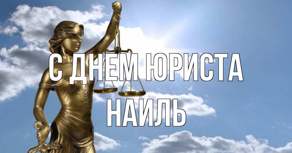 Открытка на каждый день с именем, Наиль С днем юриста с днем юриста Прикольная открытка с пожеланием онлайн скачать бесплатно 