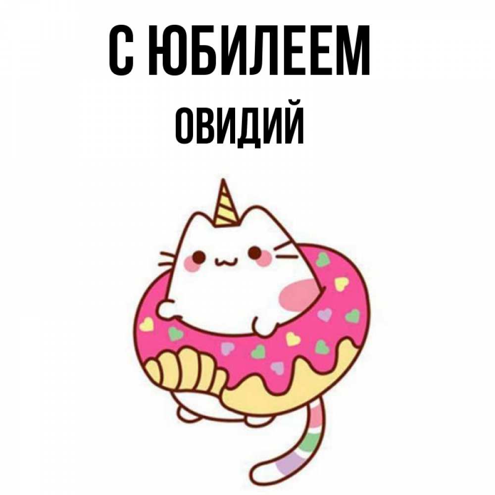Открытка на каждый день с именем, Овидий С юбилеем меньше надо жрать Прикольная открытка с пожеланием онлайн скачать бесплатно 
