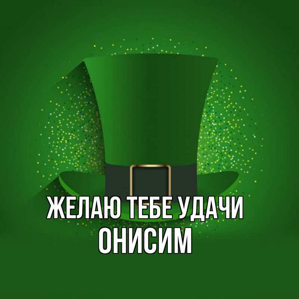 Открытка на каждый день с именем, Онисим Желаю тебе удачи фокусник Прикольная открытка с пожеланием онлайн скачать бесплатно 