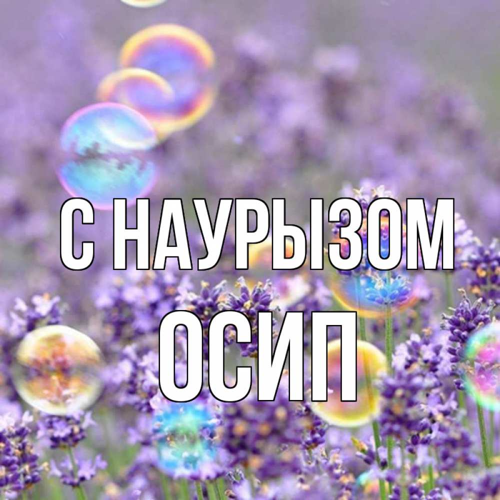 Открытка на каждый день с именем, Осип С наурызом цветы Прикольная открытка с пожеланием онлайн скачать бесплатно 