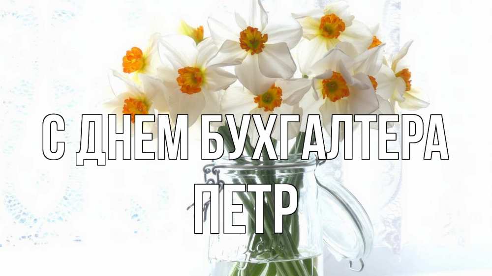 Открытка на каждый день с именем, Петр С днем бухгалтера с днем бухгалтера Прикольная открытка с пожеланием онлайн скачать бесплатно 