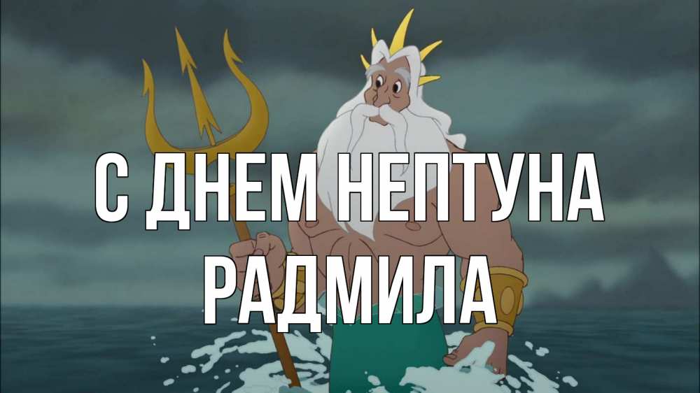 Открытка на каждый день с именем, Радмила С днем нептуна с днем Нептуна Прикольная открытка с пожеланием онлайн скачать бесплатно 