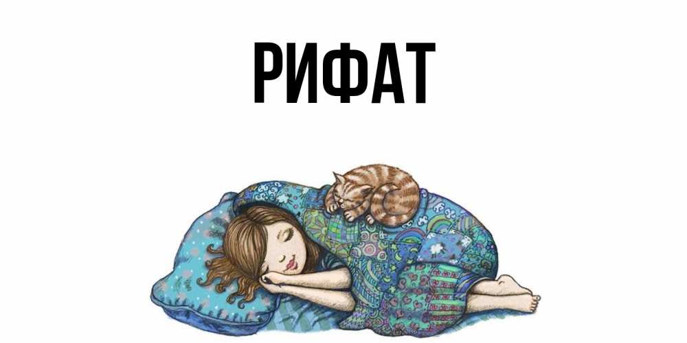 Открытка на каждый день с именем, Рифат Главная пожелания сладких снов для подруги Прикольная открытка с пожеланием онлайн скачать бесплатно 
