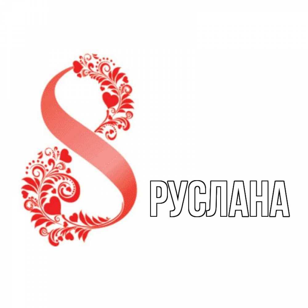 Открытка на каждый день с именем, Руслана Главная восьмерка из сердечек и листьев Прикольная открытка с пожеланием онлайн скачать бесплатно 