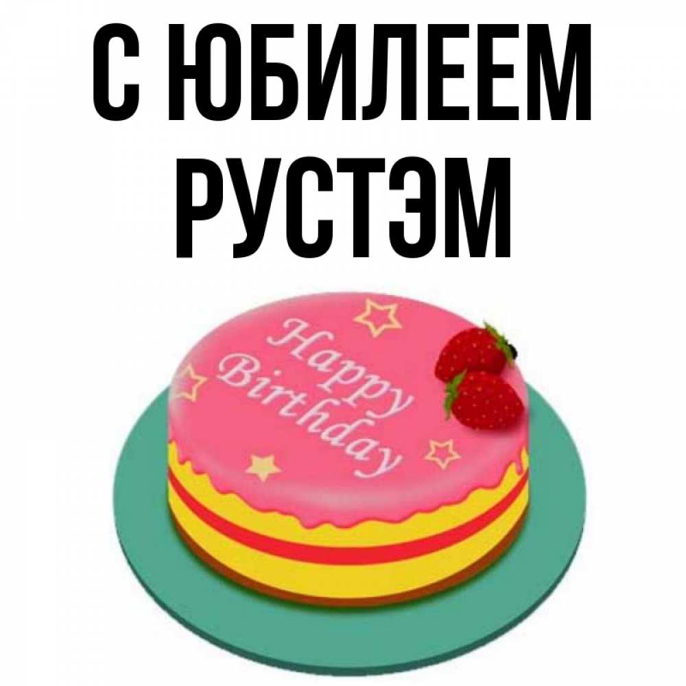 Рустам С Днем Рождения Картинки