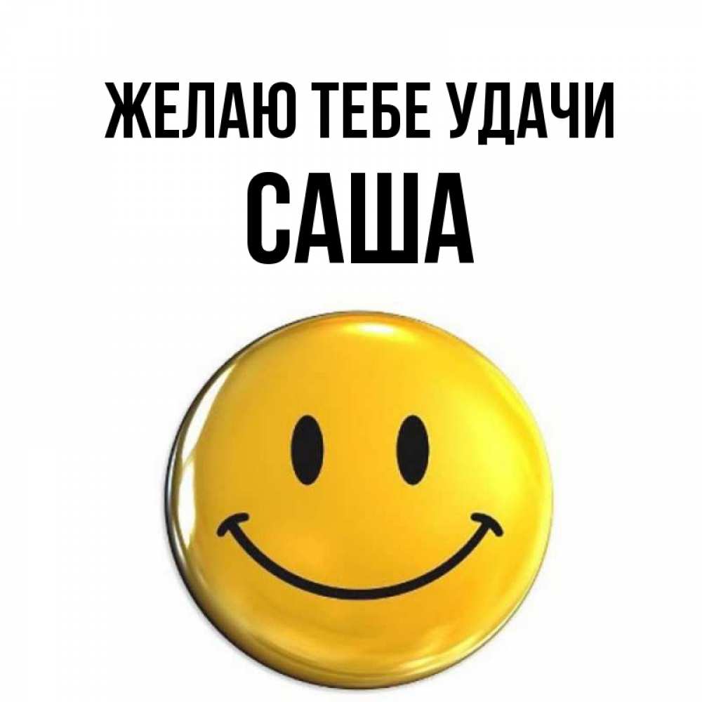 Открытка на каждый день с именем, Саша Желаю тебе удачи для поднятия настроения открытки на каждый день Прикольная открытка с пожеланием онлайн скачать бесплатно 