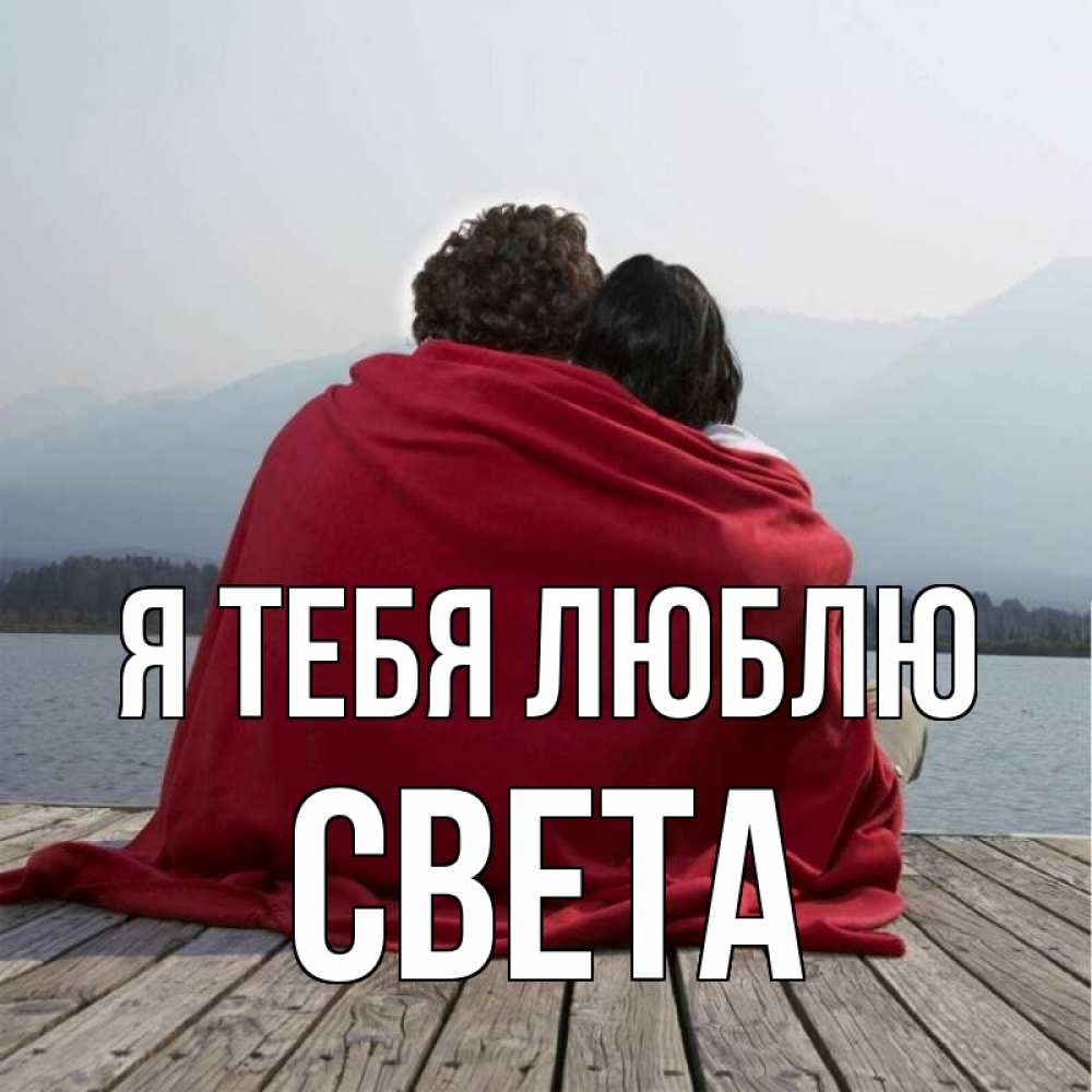 Открытка на каждый день с именем, Света Я тебя люблю плед Прикольная открытка с пожеланием онлайн скачать бесплатно 