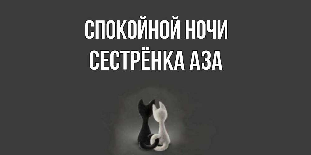 Открытка на каждый день с именем, Сестрёнка-Аза Спокойной ночи коты Прикольная открытка с пожеланием онлайн скачать бесплатно 