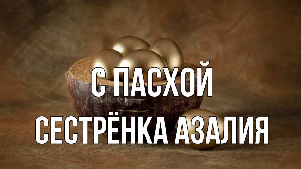 Открытка на каждый день с именем, Сестрёнка-Азалия С пасхой пасха Прикольная открытка с пожеланием онлайн скачать бесплатно 