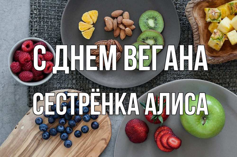 Открытка на каждый день с именем, Сестрёнка-Алиса С днем вегана день вегана Прикольная открытка с пожеланием онлайн скачать бесплатно 