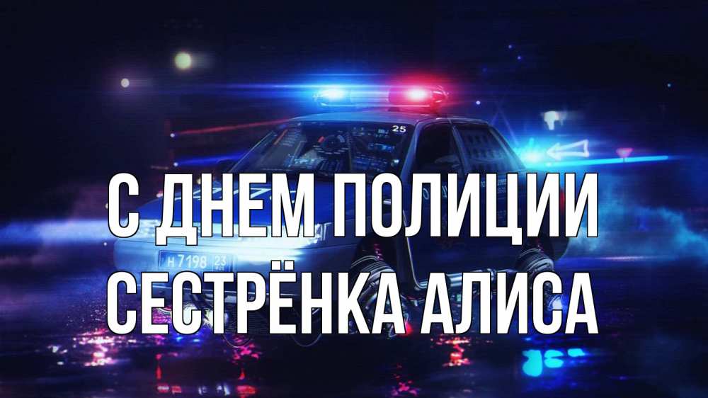Открытка на каждый день с именем, Сестрёнка-Алиса С днем полиции полиция Прикольная открытка с пожеланием онлайн скачать бесплатно 