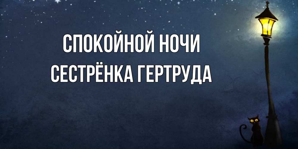 Открытка на каждый день с именем, Сестрёнка-Гертруда Спокойной ночи желтый фонарь на пустой улице Прикольная открытка с пожеланием онлайн скачать бесплатно 