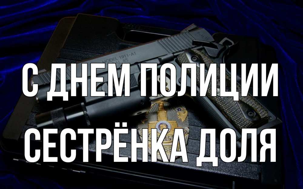 Открытка на каждый день с именем, Сестрёнка-Доля С днем полиции пистолет Прикольная открытка с пожеланием онлайн скачать бесплатно 
