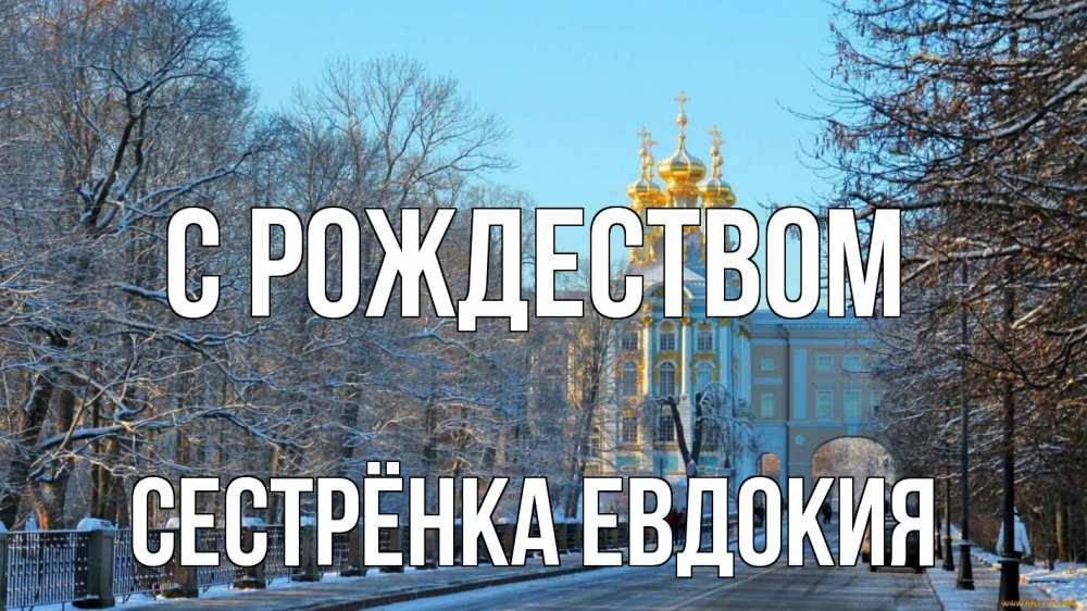 Открытка на каждый день с именем, Сестрёнка-Евдокия С рождеством храм Прикольная открытка с пожеланием онлайн скачать бесплатно 