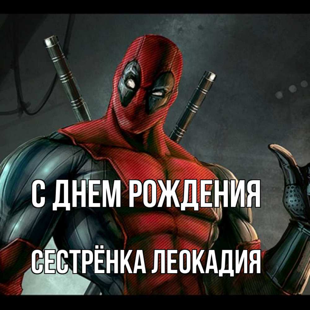 Открытка на каждый день с именем, Сестрёнка-Леокадия С днем рождения марвел супергерои Прикольная открытка с пожеланием онлайн скачать бесплатно 