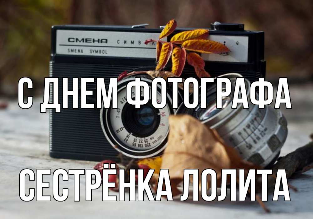 Открытка на каждый день с именем, Сестрёнка-Лолита С днем фотографа с днем фотографа Прикольная открытка с пожеланием онлайн скачать бесплатно 