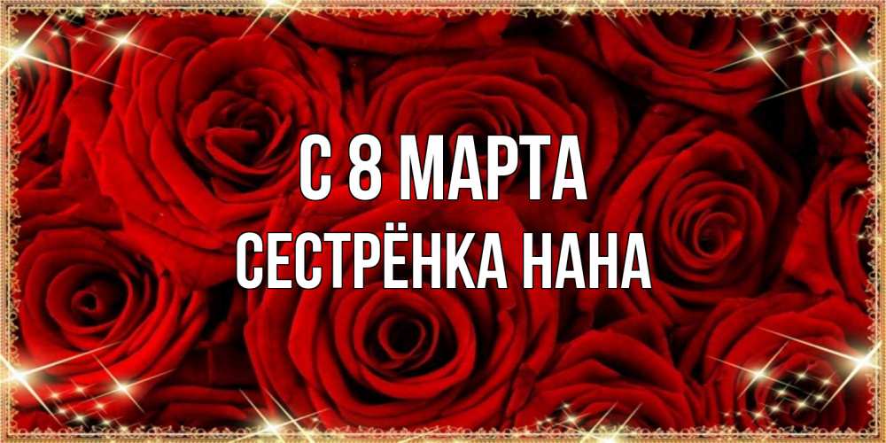 Открытка на каждый день с именем, Сестрёнка-Нана С 8 марта открытка для любимой Прикольная открытка с пожеланием онлайн скачать бесплатно 