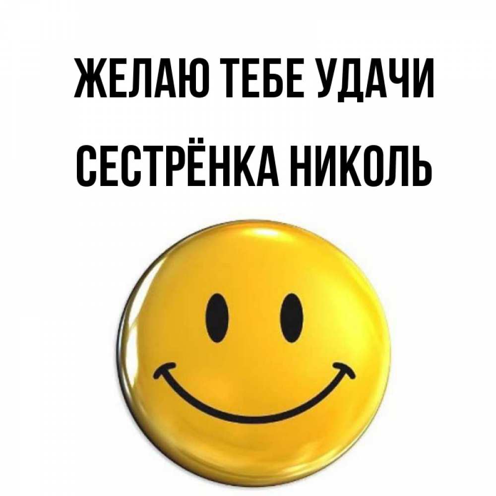 Открытка на каждый день с именем, Сестрёнка-Николь Желаю тебе удачи для поднятия настроения открытки на каждый день Прикольная открытка с пожеланием онлайн скачать бесплатно 