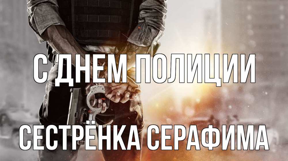 Открытка на каждый день с именем, Сестрёнка-Серафима С днем полиции оружие и наручники Прикольная открытка с пожеланием онлайн скачать бесплатно 