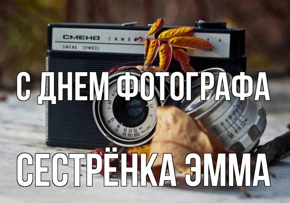 Открытка на каждый день с именем, Сестрёнка-Эмма С днем фотографа с днем фотографа Прикольная открытка с пожеланием онлайн скачать бесплатно 